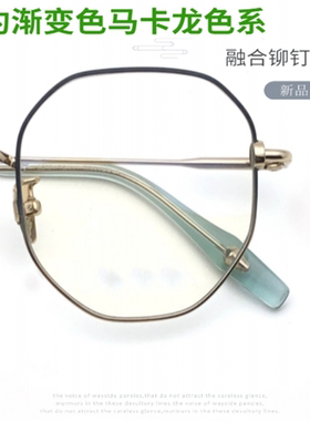 设计师款S8003薄荷绿渐变铆钉理念中金近视眼镜清新个性轻奢镜架