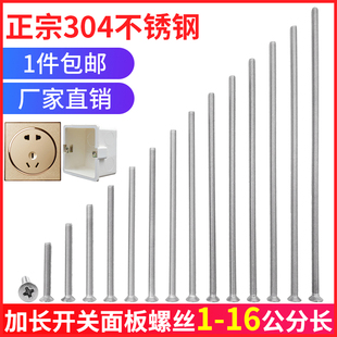 304不锈钢加长十字沉头开关面板插座螺丝86暗盒4厘*15公分/厘米cm