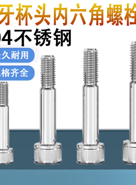 304不锈钢半牙内六角螺丝钉M6M8M10M12*x100x110x120x130x140x150