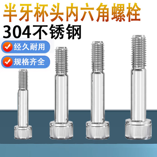 304不锈钢半牙内六角螺丝钉