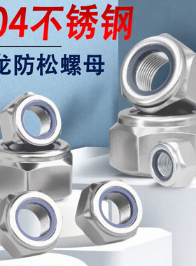 304不锈钢非金属嵌件六角锁紧螺母尼龙防松螺帽M2M2.5M7M14M18M22