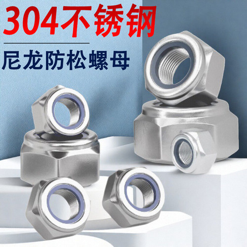 304不锈钢非金属嵌件六角锁紧螺母尼龙防松螺帽M2M2.5M7M14M18M22
