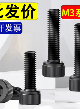 12.9级全牙圆柱头内六角螺丝钉螺栓M3*x28x32x38x80x85x90x95x100