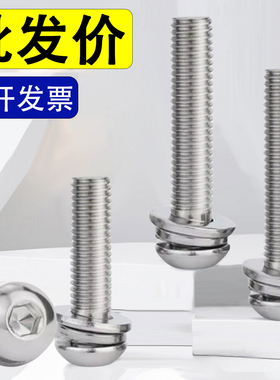 304不锈钢圆头内六角三组合螺丝钉M2M2.5M3M4M5M6M8M10M12*x13x15