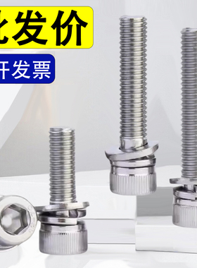 304不锈钢小平垫内六角三组合螺栓 M2M3M4M5M6x4x5x8x16x20x25x35