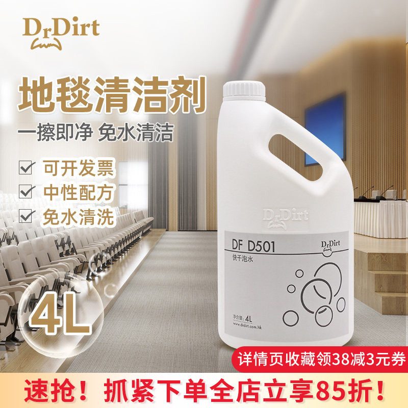 Drdirt 干泡地毯水4L大桶实惠清洁剂商业酒店商用地毯去污DF D501