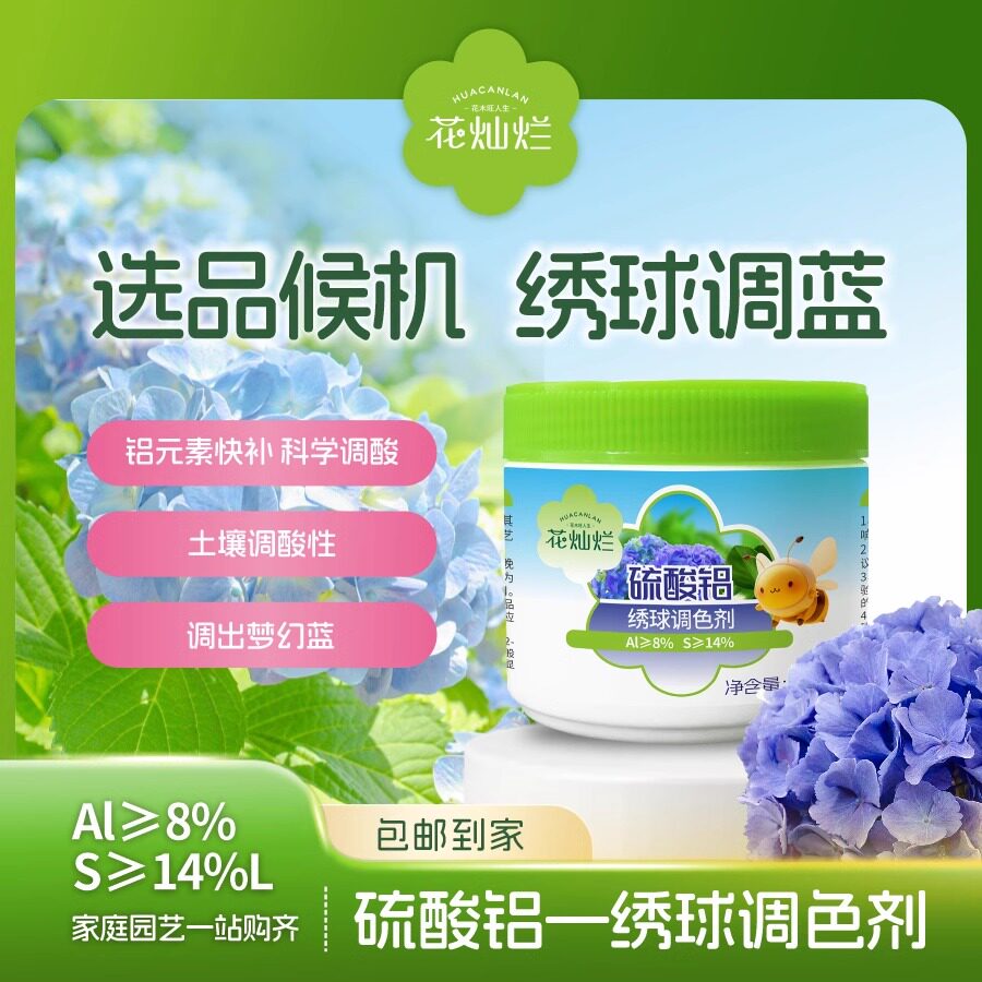 绣球调蓝剂硫酸铝专用肥料盆栽调色剂花肥土壤厂销营养无尽夏变色