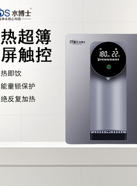 SBOS水博士壁挂式超簿速热即热温控调整直饮水热水开水多档管线机