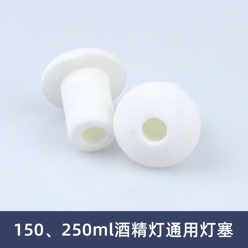 酒精灯陶瓷灯头150 250ml通用带孔化学陶瓷灯塞家用高温耐热灯芯