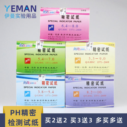 奥克精密ph试纸酸碱度测试
