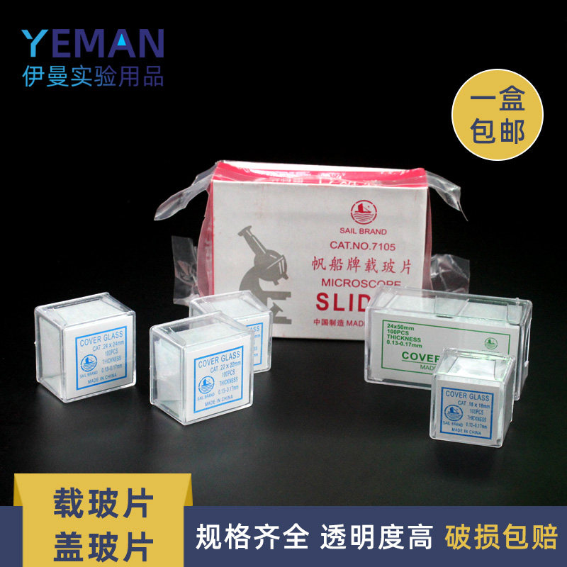 载玻片高透光盖玻片显微镜用7101光面7015磨砂面玻璃实验工具包邮