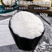 斯里兰卡进口赫丽特奇椰蓉粉500g生酮椰丝蛋糕椰子面包烘焙 原料