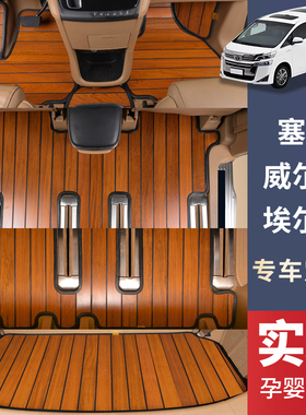 丰汽车田全包实木脚垫塞纳威尔法埃尔法广汽赛那专车柚木地板改装