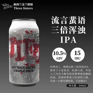 新西兰金兰姐妹精酿流言蜚语三倍浑浊IPA精酿啤酒6罐装 440ml/罐