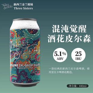 新西兰进口金兰姐妹混沌觉醒酒花皮尔森精酿啤酒6罐装440ml/罐