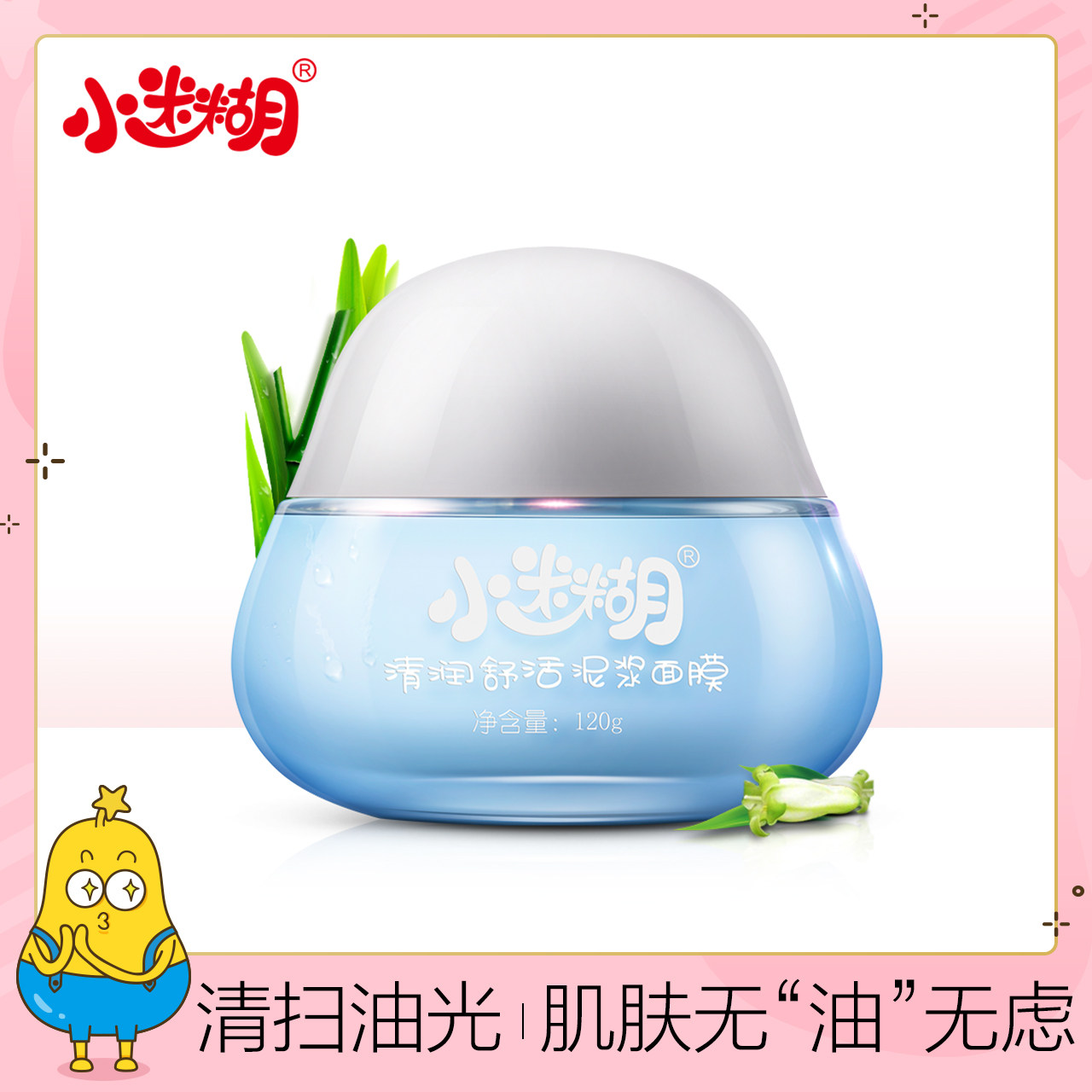 小迷糊清润舒活泥浆面膜 深层清洁收毛孔控油包邮