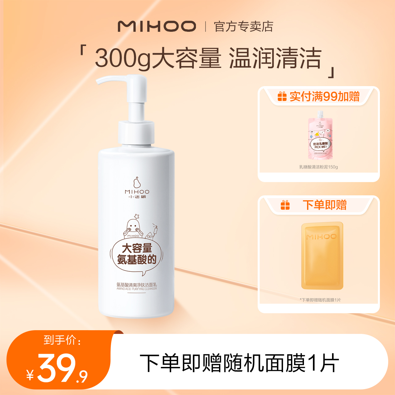 小迷糊氨基酸大瓶300g毛孔洁面乳