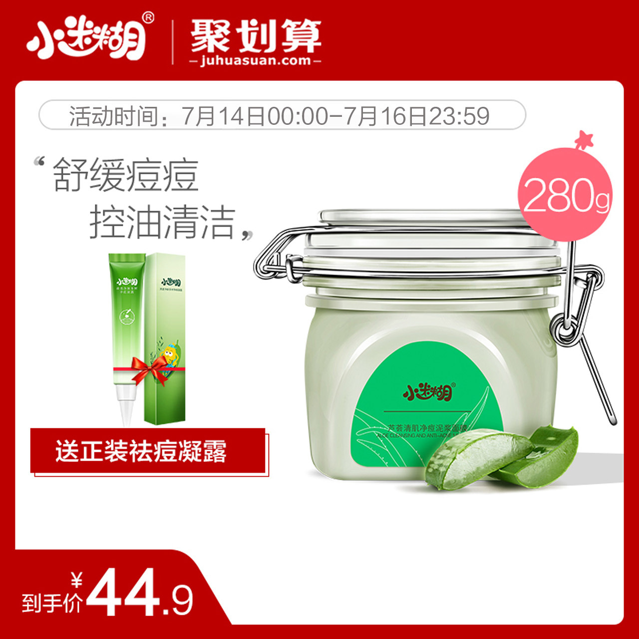 小迷糊芦荟泥浆面膜舒缓清洁泥膜祛痘控油深层清洁毛孔学生男女