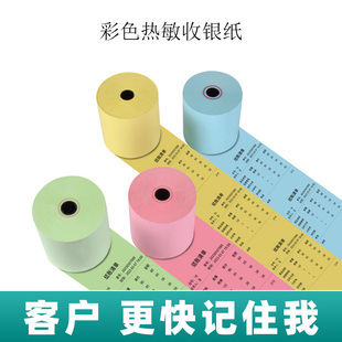 彩色热敏收银纸57*50红黄蓝绿色个性定制美团外卖餐饮小票打印纸