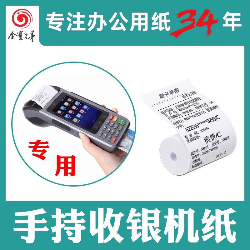 金宝兄弟热敏收银纸57*30mm无管芯小票据移动收银机手持收银机