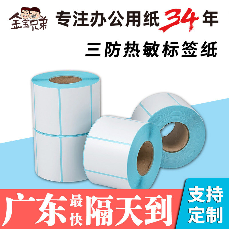 金宝兄弟热敏标签纸不干胶防水图片