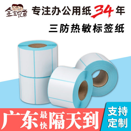 金宝兄弟热敏标签纸不干胶防水