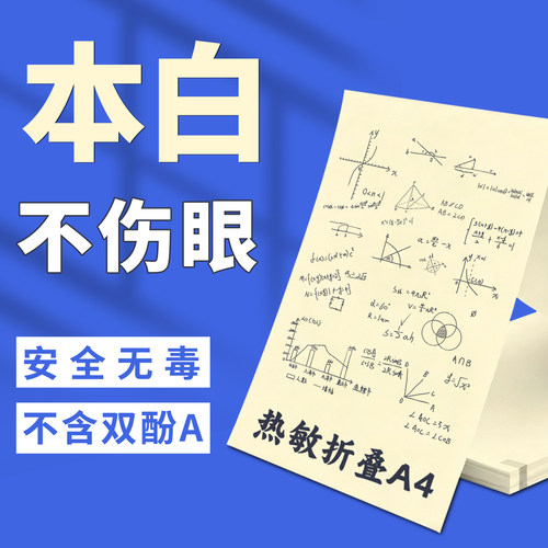 汉印MT610折叠纸打印机专用优质A4纸不含双酚A 学生学习作业试卷错题整理本白热敏速干纸