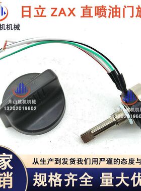 挖掘机日立ZAX60/70/120/200/210/240/330-3-6直喷油门旋钮开关