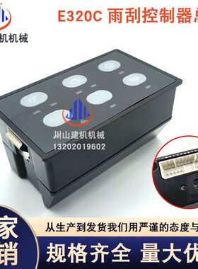 挖掘机配件开关控制器163-6701雨刮控制器E320B大灯控制器E320C