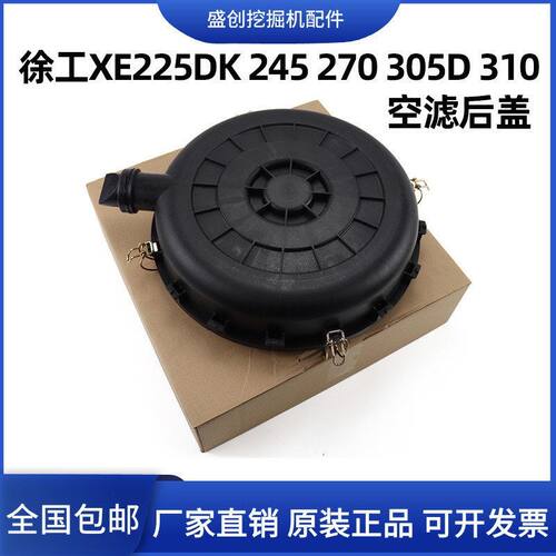 徐工XE225D 245 270 305 310挖掘机空滤外壳空气滤芯后盖总成外壳