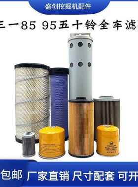 三一挖掘机SY85C 95五十铃机油滤芯柴油空气油水液压回油进油配件