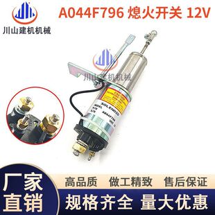 适配康明斯柴油发动机熄火电磁阀A044F796熄火开关停车断油阀挖机