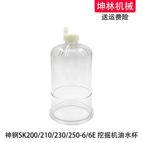 神钢SK200/210/230/250-6/6E挖掘机油水分离器滤杯积水杯透明杯