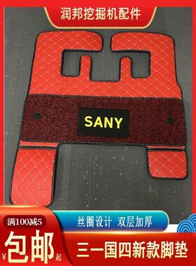 三一挖掘机脚垫55 60 75Pro 135 205 215 365国4新款驾驶室用脚垫