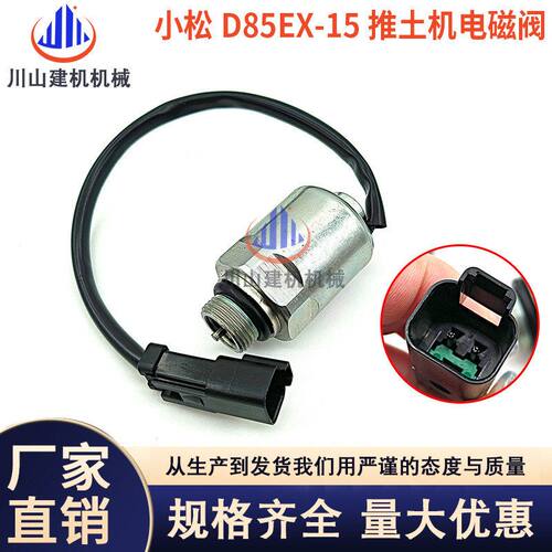 挖掘机配件适配PCD85EX-15推土机发动机液压泵电磁阀线圈总成