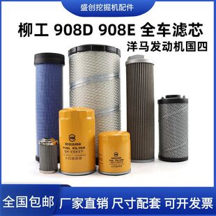 柳工挖掘机908D 908E机油滤芯柴油空气油水液压回油进油保养配件