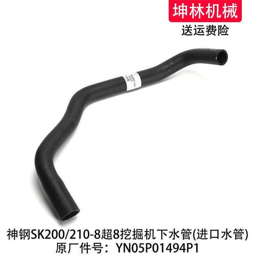 神钢SK200/210-8超8挖掘机下水管发动机散热水箱水管YN05P01494P1