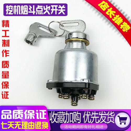 挖掘机徐工厦工雷沃三一龙工烟斗点火开关启动开关钥匙电门锁配件