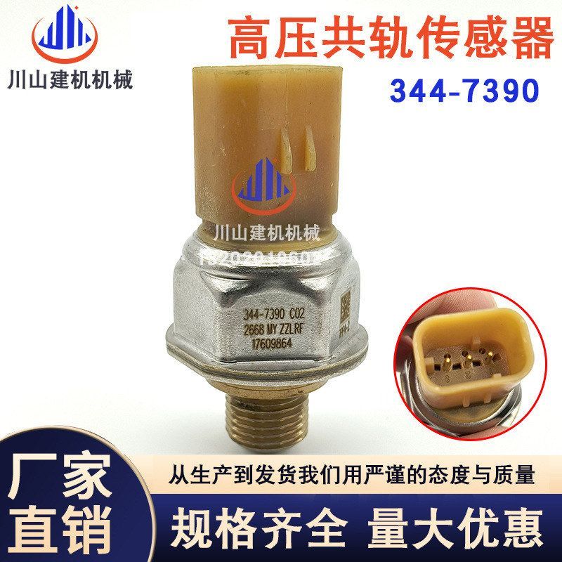 挖掘机配件E312DE320 E323E336D2高压共轨压力传感器344-7390