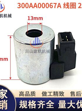 挖掘机配件装载机堆土机液压用24V 300AA00067A电磁阀线圈内孔13
