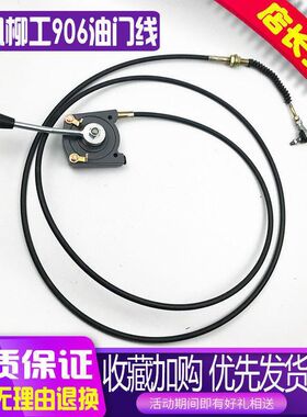 挖掘机配件柳工LG906 907 908/C/D手动油门拉线 油门线手动推拉线