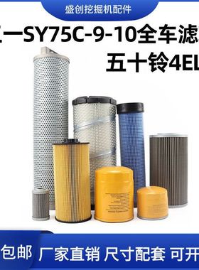 三一挖掘机SY75C-9-10五十铃机油滤芯柴油空气油水液压回油格配件