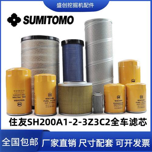 住友挖掘机SH200A1-2Z3C2机油滤芯柴油空气液压回油进油先导配件