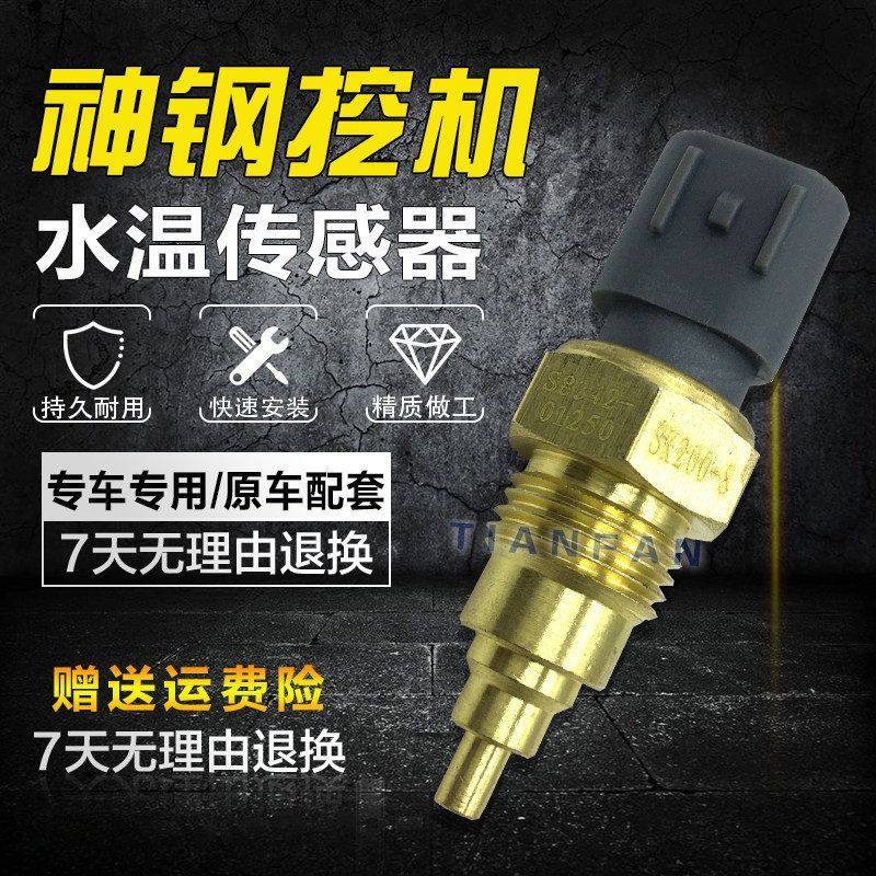 挖掘机神钢SK200 210 250 260-8超8水温传感器感应塞报警器配件