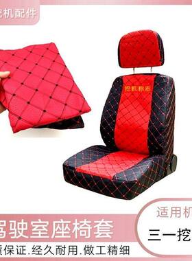 三一556065 75 95 115 195 365C-8杠-9挖机配件驾驶室座椅坐垫套