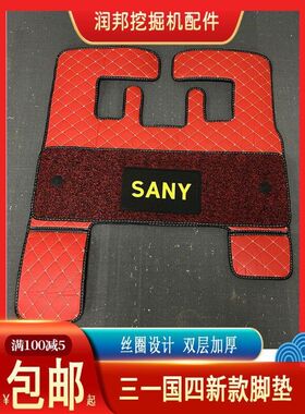三一挖掘机脚垫55 60 75Pro 135 205 215 365国4新款驾驶室用脚垫