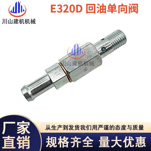 挖机配件E311 312 315 320D发动机C4.26.4共轨回油单向阀310-9537