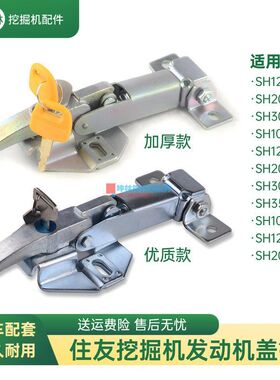挖掘机后盖锁适用住友SH100 120 200 300 350-2-A2-C2发动机盖锁