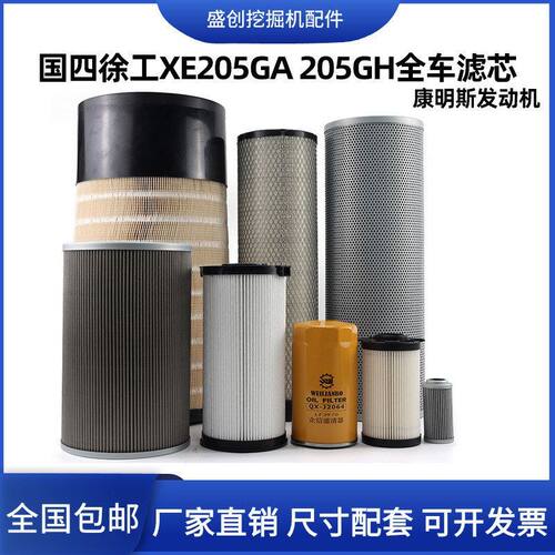国四徐工XE200GA 205GH挖掘机机油滤芯柴油油水空气液压保养配件
