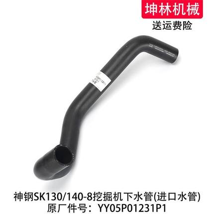 神钢SK130/140-8挖掘机下水管发动机散热水箱下水管YY05P01231P1